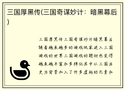 三国厚黑传(三国奇谋妙计：暗黑幕后)