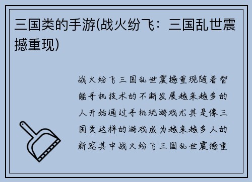 三国类的手游(战火纷飞：三国乱世震撼重现)