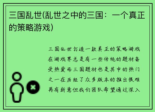 三国乱世(乱世之中的三国：一个真正的策略游戏)