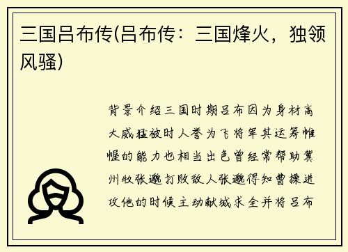 三国吕布传(吕布传：三国烽火，独领风骚)