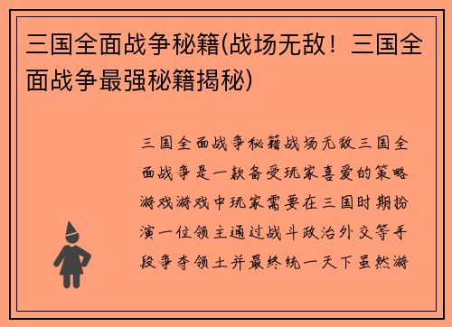 三国全面战争秘籍(战场无敌！三国全面战争最强秘籍揭秘)