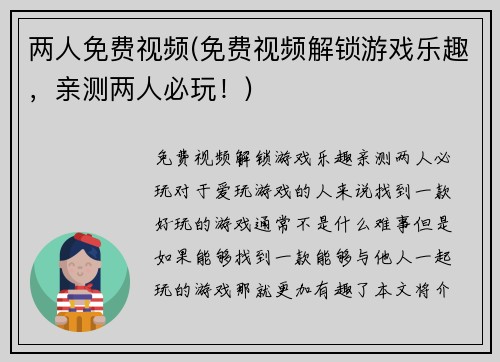 两人免费视频(免费视频解锁游戏乐趣，亲测两人必玩！)