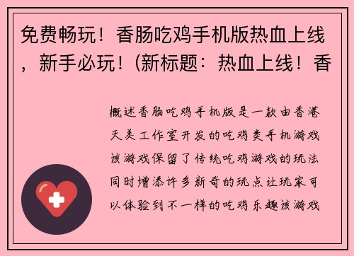 免费畅玩！香肠吃鸡手机版热血上线，新手必玩！(新标题：热血上线！香肠吃鸡手机版免费畅玩，新手必玩！)