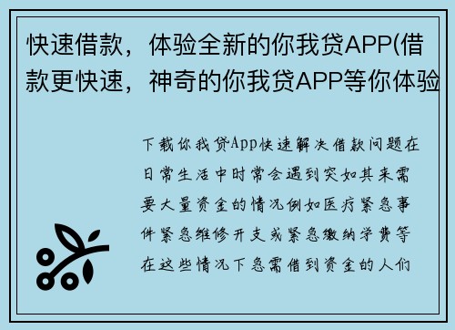 快速借款，体验全新的你我贷APP(借款更快速，神奇的你我贷APP等你体验！)