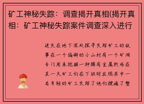矿工神秘失踪：调查揭开真相(揭开真相：矿工神秘失踪案件调查深入进行)