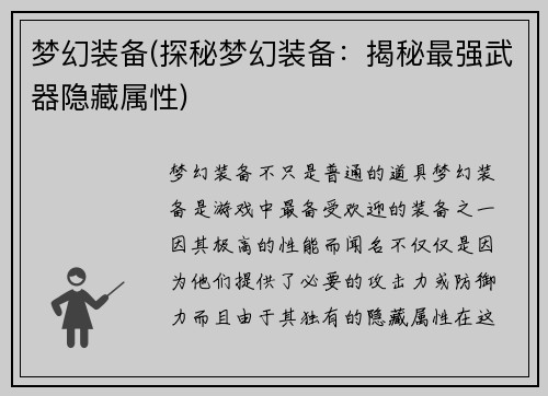 梦幻装备(探秘梦幻装备：揭秘最强武器隐藏属性)