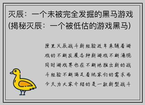 灭辰：一个未被完全发掘的黑马游戏(揭秘灭辰：一个被低估的游戏黑马)