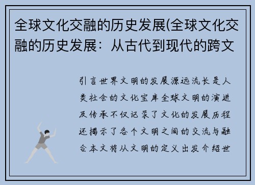 全球文化交融的历史发展(全球文化交融的历史发展：从古代到现代的跨文化交流)