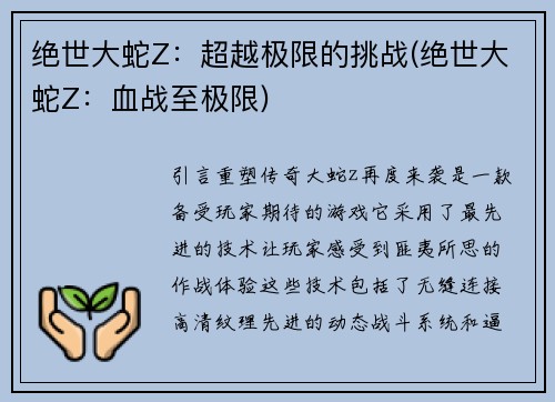 绝世大蛇Z：超越极限的挑战(绝世大蛇Z：血战至极限)