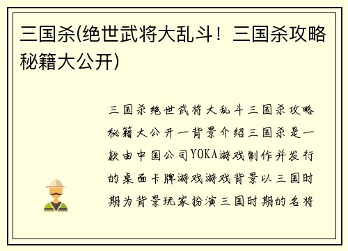三国杀(绝世武将大乱斗！三国杀攻略秘籍大公开)