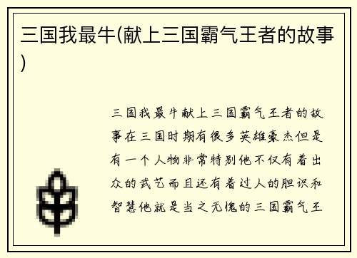 三国我最牛(献上三国霸气王者的故事)