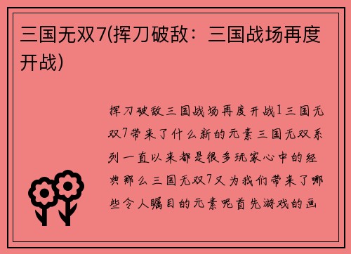 三国无双7(挥刀破敌：三国战场再度开战)