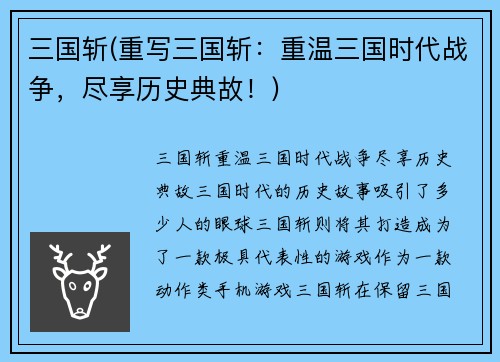 三国斩(重写三国斩：重温三国时代战争，尽享历史典故！)