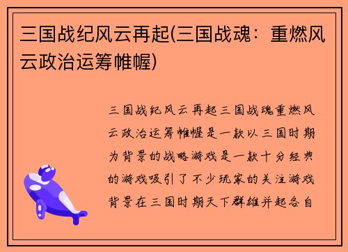 三国战纪风云再起(三国战魂：重燃风云政治运筹帷幄)