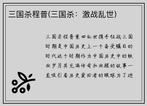 三国杀程普(三国杀：激战乱世)