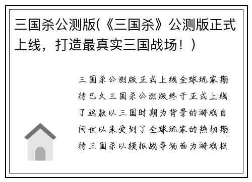 三国杀公测版(《三国杀》公测版正式上线，打造最真实三国战场！)