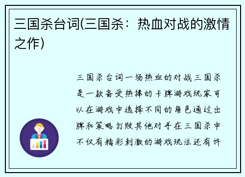 三国杀台词(三国杀：热血对战的激情之作)