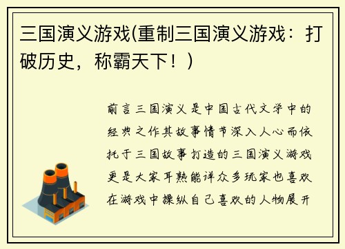 三国演义游戏(重制三国演义游戏：打破历史，称霸天下！)