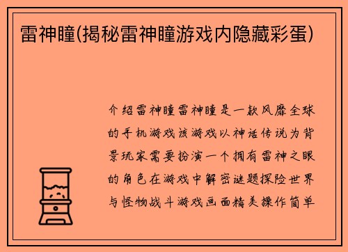 雷神瞳(揭秘雷神瞳游戏内隐藏彩蛋)