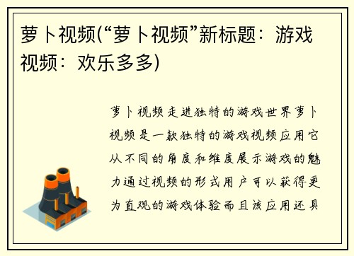 萝卜视频(“萝卜视频”新标题：游戏视频：欢乐多多)