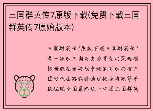 三国群英传7原版下载(免费下载三国群英传7原始版本)