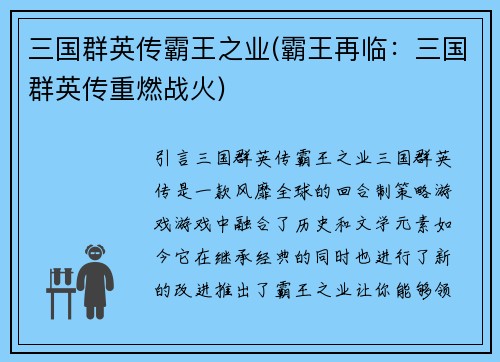 三国群英传霸王之业(霸王再临：三国群英传重燃战火)