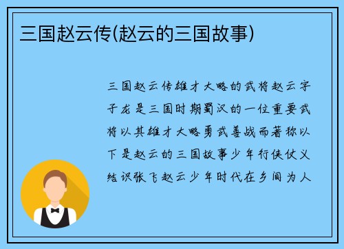 三国赵云传(赵云的三国故事)