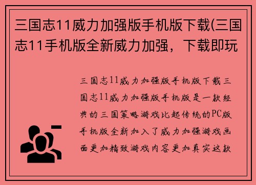 三国志11威力加强版手机版下载(三国志11手机版全新威力加强，下载即玩！)