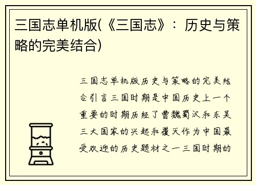 三国志单机版(《三国志》：历史与策略的完美结合)