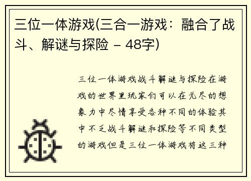 三位一体游戏(三合一游戏：融合了战斗、解谜与探险 - 48字)