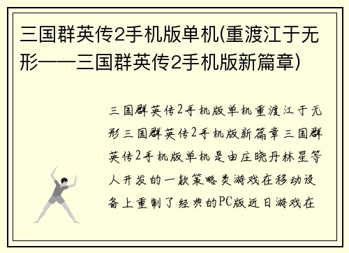三国群英传2手机版单机(重渡江于无形——三国群英传2手机版新篇章)