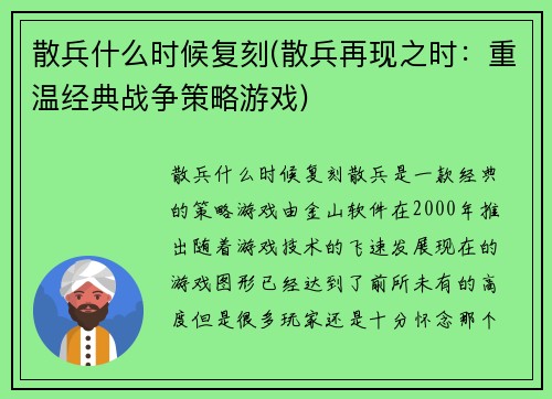 散兵什么时候复刻(散兵再现之时：重温经典战争策略游戏)