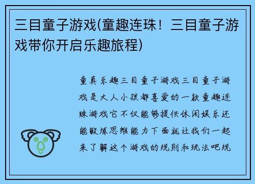 三目童子游戏(童趣连珠！三目童子游戏带你开启乐趣旅程)