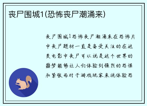 丧尸围城1(恐怖丧尸潮涌来)