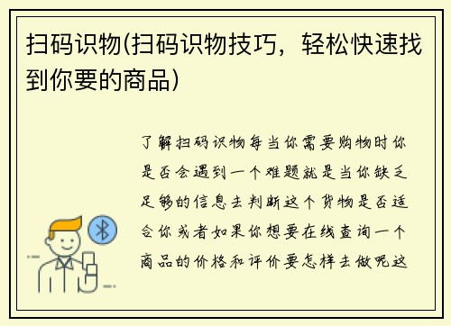 扫码识物(扫码识物技巧，轻松快速找到你要的商品)