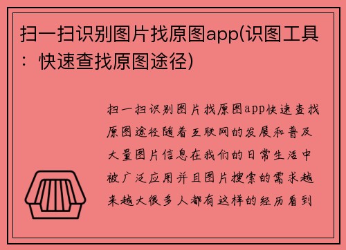 扫一扫识别图片找原图app(识图工具：快速查找原图途径)