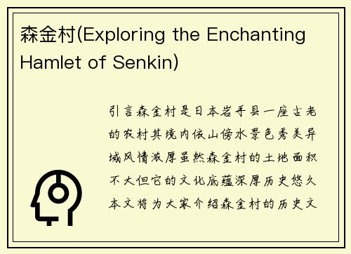 森金村(Exploring the Enchanting Hamlet of Senkin)