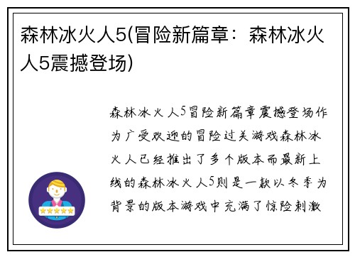 森林冰火人5(冒险新篇章：森林冰火人5震撼登场)
