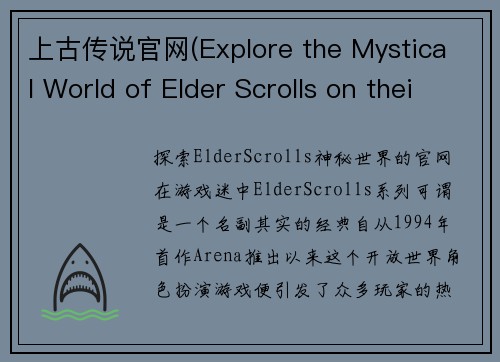 上古传说官网(Explore the Mystical World of Elder Scrolls on their Official Website)