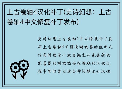 上古卷轴4汉化补丁(史诗幻想：上古卷轴4中文修复补丁发布)