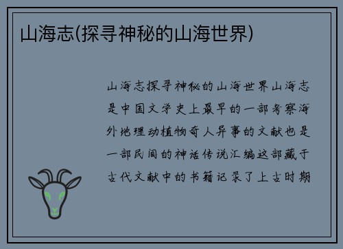 山海志(探寻神秘的山海世界)