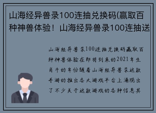 山海经异兽录100连抽兑换码(赢取百种神兽体验！山海经异兽录100连抽送兑换码)