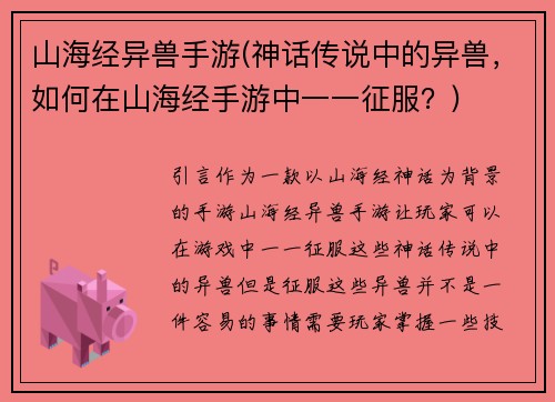 山海经异兽手游(神话传说中的异兽，如何在山海经手游中一一征服？)