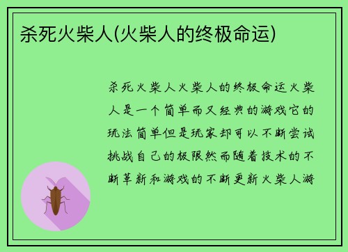 杀死火柴人(火柴人的终极命运)