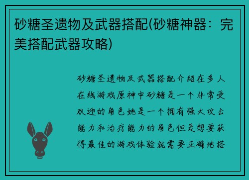 砂糖圣遗物及武器搭配(砂糖神器：完美搭配武器攻略)