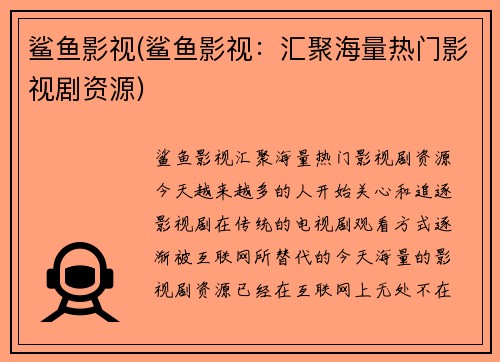 鲨鱼影视(鲨鱼影视：汇聚海量热门影视剧资源)