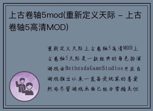 上古卷轴5mod(重新定义天际 - 上古卷轴5高清MOD)