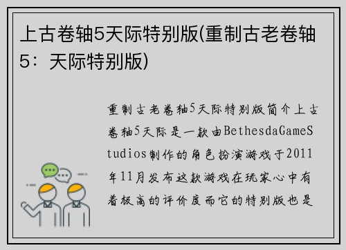 上古卷轴5天际特别版(重制古老卷轴5：天际特别版)