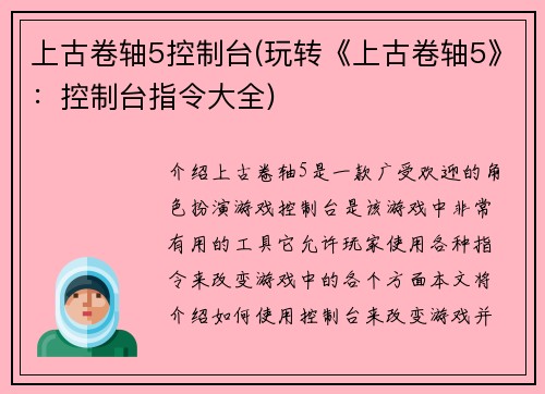 上古卷轴5控制台(玩转《上古卷轴5》：控制台指令大全)
