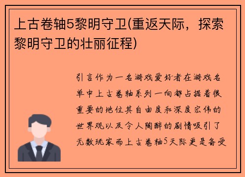 上古卷轴5黎明守卫(重返天际，探索黎明守卫的壮丽征程)